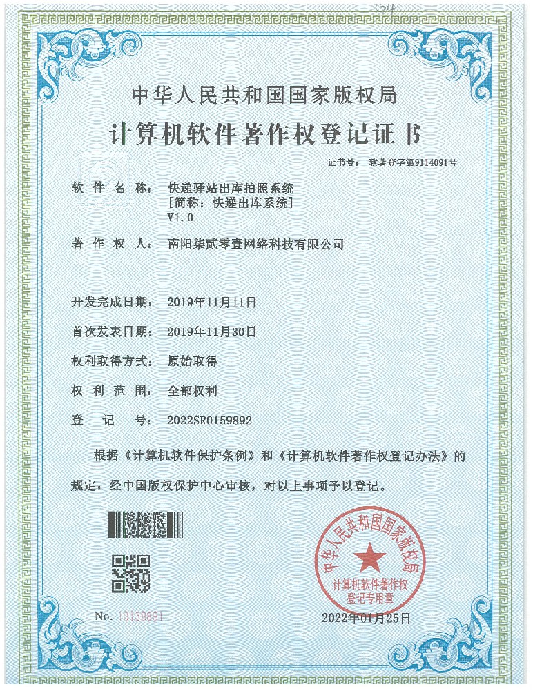 快递驿站出库拍照系统（专利号：2022SR0159892）